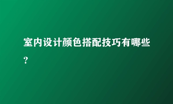 室内设计颜色搭配技巧有哪些？
