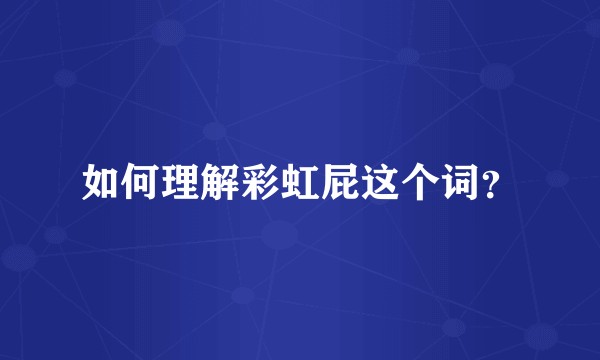 如何理解彩虹屁这个词？