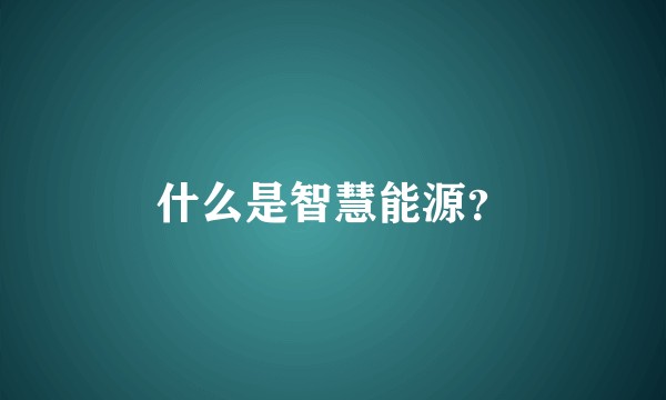 什么是智慧能源？