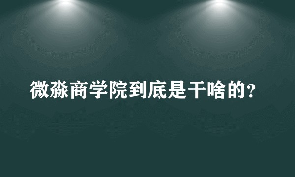 微淼商学院到底是干啥的？
