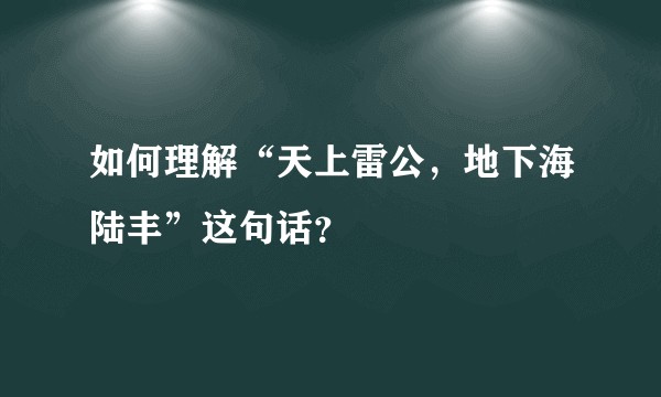 如何理解“天上雷公，地下海陆丰”这句话？