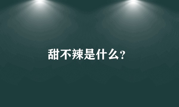 甜不辣是什么？