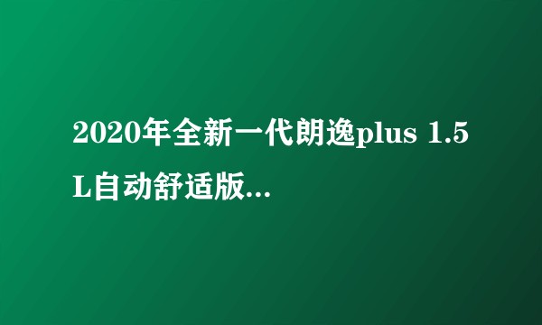 2020年全新一代朗逸plus 1.5L自动舒适版，落地价多少钱？哪位没有知道，急着买车？