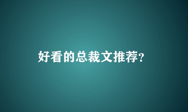 好看的总裁文推荐？