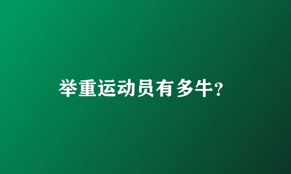 举重运动员有多牛？