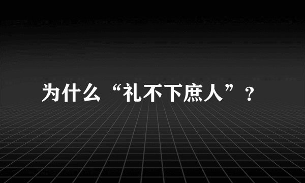 为什么“礼不下庶人”？