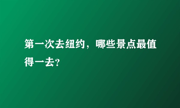 第一次去纽约，哪些景点最值得一去？