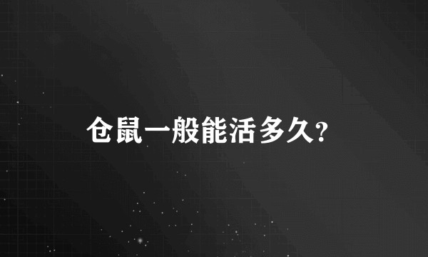 仓鼠一般能活多久？