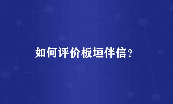 如何评价板垣伴信?