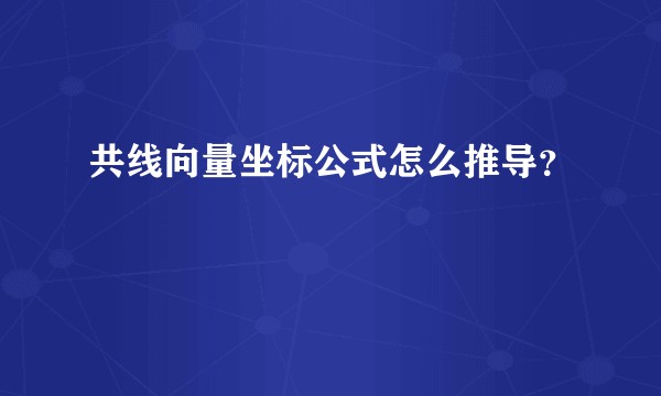 共线向量坐标公式怎么推导？