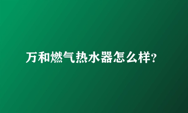万和燃气热水器怎么样？