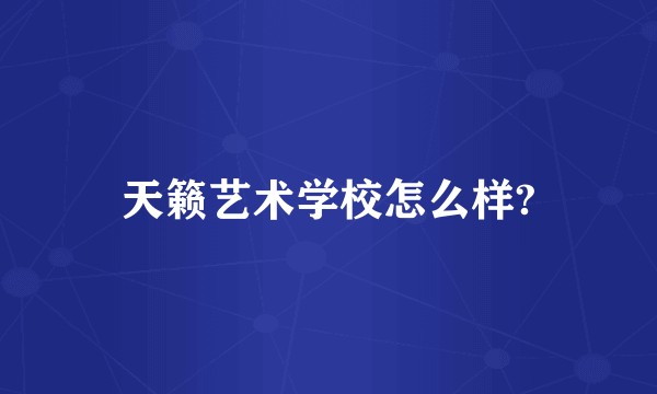 天籁艺术学校怎么样?