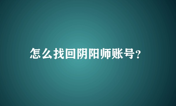 怎么找回阴阳师账号？