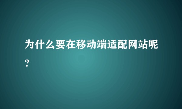 为什么要在移动端适配网站呢？