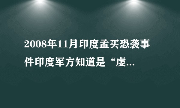 2008年11月印度孟买恐袭事件印度军方知道是“虔诚军”所为，却为何不一举歼灭？