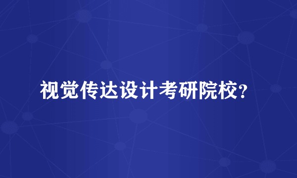 视觉传达设计考研院校？