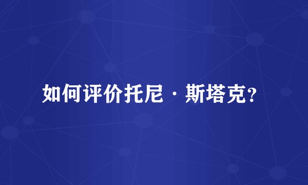 如何评价托尼·斯塔克？