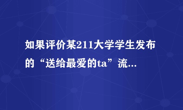 如果评价某211大学学生发布的“送给最爱的ta”流氓软件？