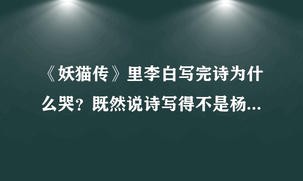 《妖猫传》里李白写完诗为什么哭？既然说诗写得不是杨玉环，又是谁？