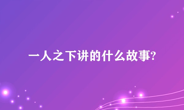 一人之下讲的什么故事?