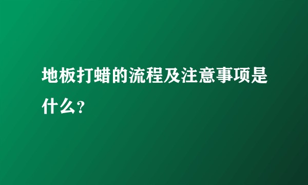 地板打蜡的流程及注意事项是什么？