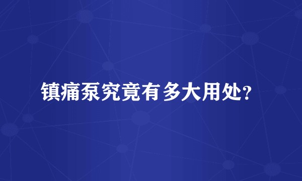 镇痛泵究竟有多大用处?