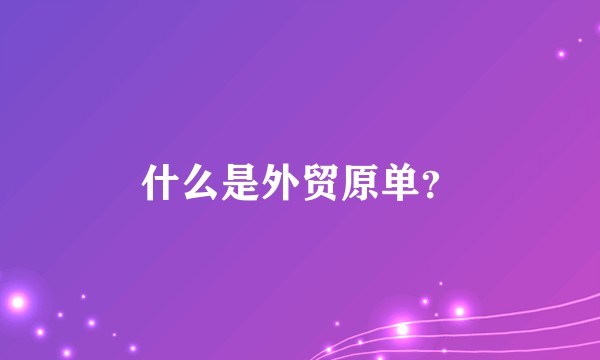 什么是外贸原单？
