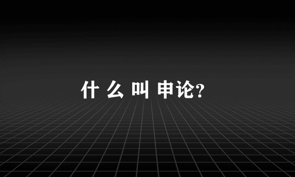 什 么 叫 申论？