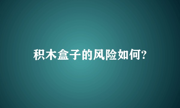 积木盒子的风险如何?
