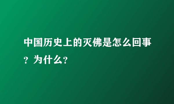 中国历史上的灭佛是怎么回事？为什么？