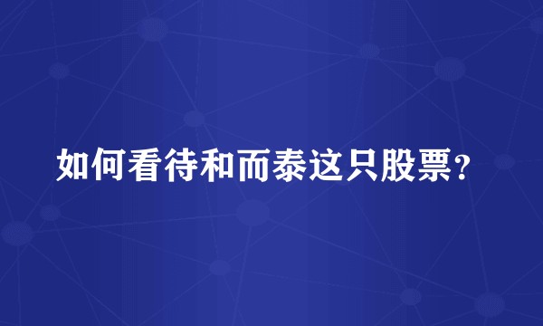 如何看待和而泰这只股票？