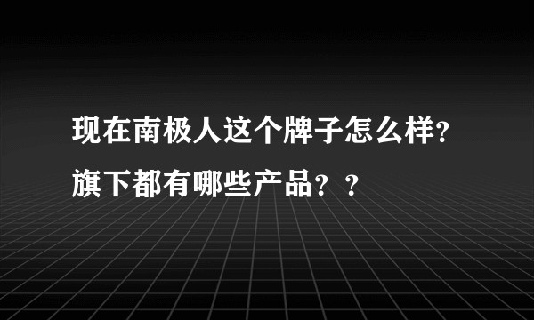 现在南极人这个牌子怎么样？旗下都有哪些产品？？