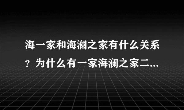 海一家和海澜之家有什么关系？为什么有一家海澜之家二楼是海一家但海一家的店员在门口吆喝海澜之家旗下品牌？