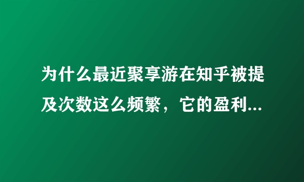 为什么最近聚享游在知乎被提及次数这么频繁，它的盈利模式是什么样的？