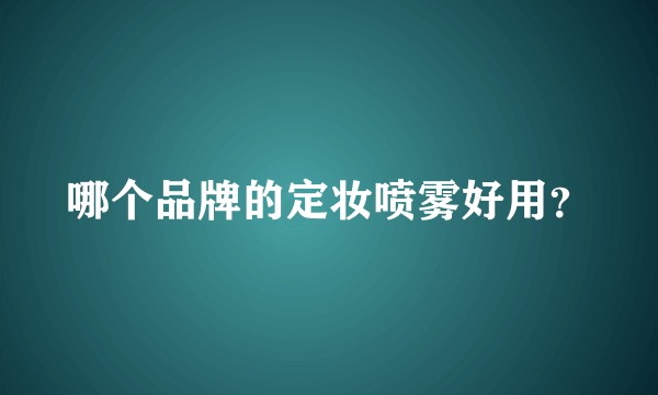 哪个品牌的定妆喷雾好用？