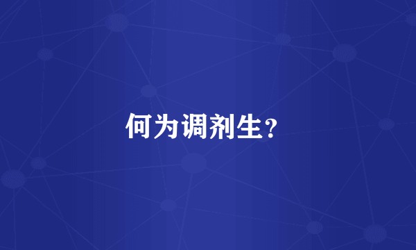 何为调剂生？