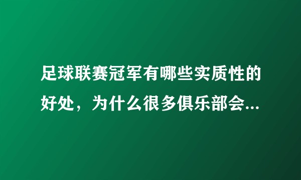 足球联赛冠军有哪些实质性的好处，为什么很多俱乐部会花大价钱去争夺？