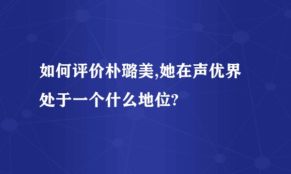 如何评价朴璐美,她在声优界处于一个什么地位?