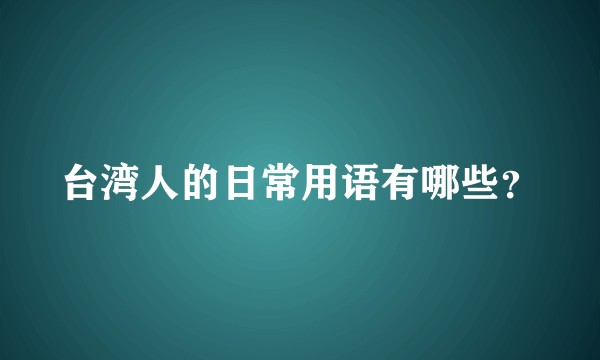 台湾人的日常用语有哪些？