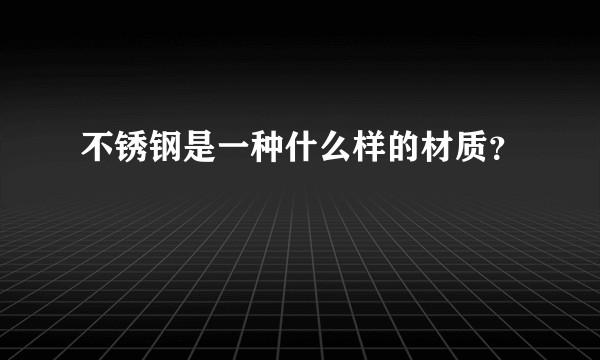 不锈钢是一种什么样的材质？