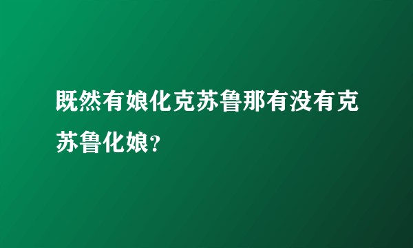 既然有娘化克苏鲁那有没有克苏鲁化娘？