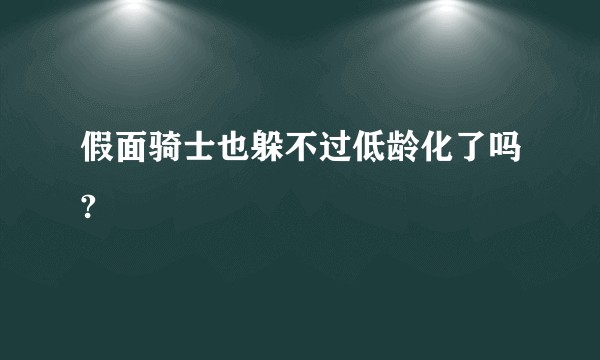 假面骑士也躲不过低龄化了吗?
