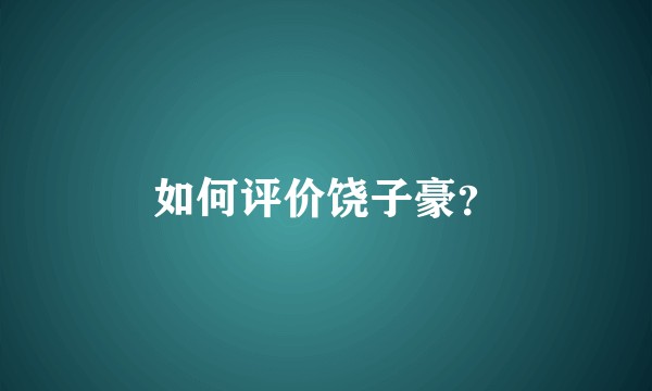 如何评价饶子豪？