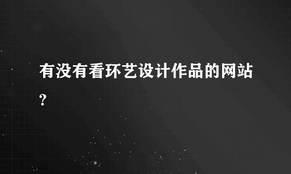 有没有看环艺设计作品的网站?