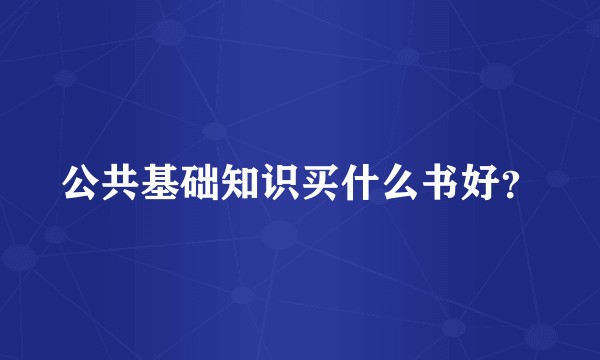 公共基础知识买什么书好？