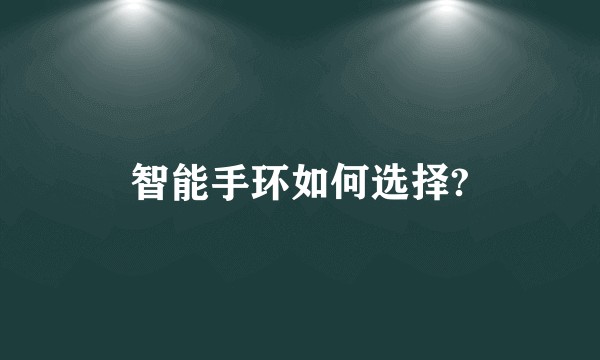 智能手环如何选择?