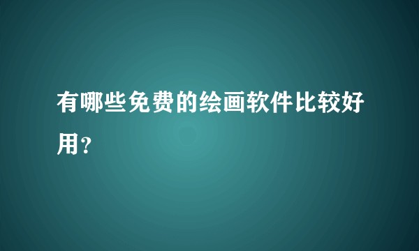有哪些免费的绘画软件比较好用？