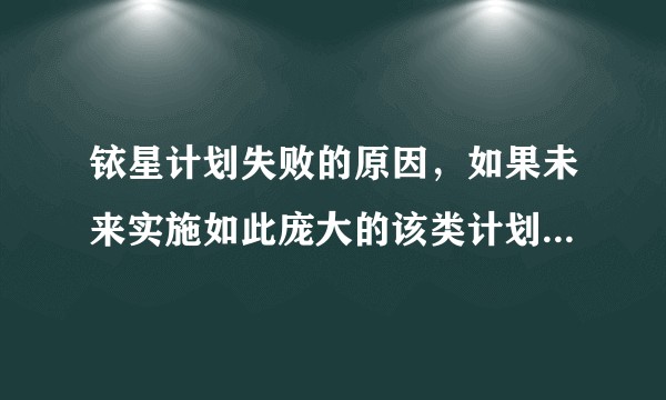 铱星计划失败的原因，如果未来实施如此庞大的该类计划，应当怎样推行？