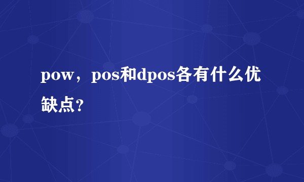 pow,pos和dpos各有什么优缺点?