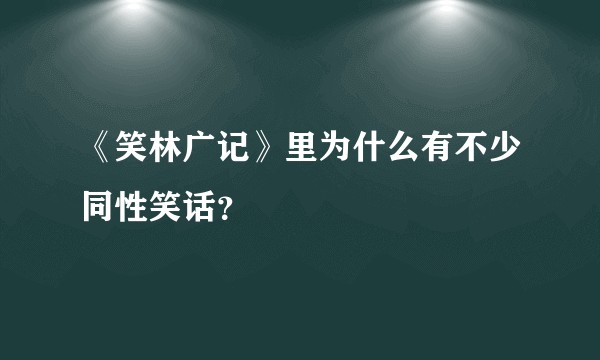 《笑林广记》里为什么有不少同性笑话？
